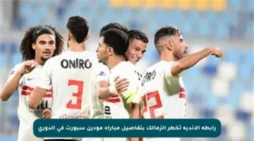 رابطة الأندية تخطر الزمالك بتفاصيل مباراة مودرن سبورت في الدوري